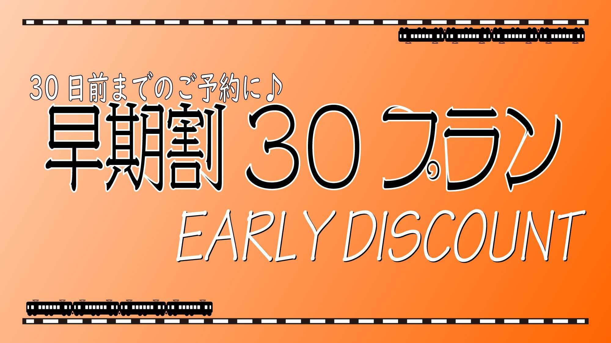 早期割30