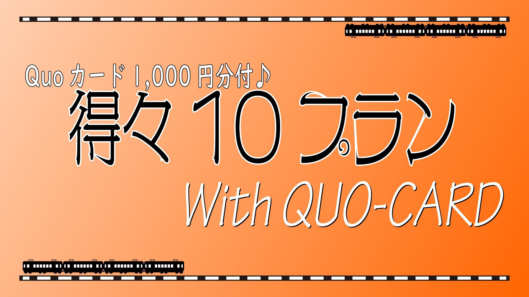 得々10