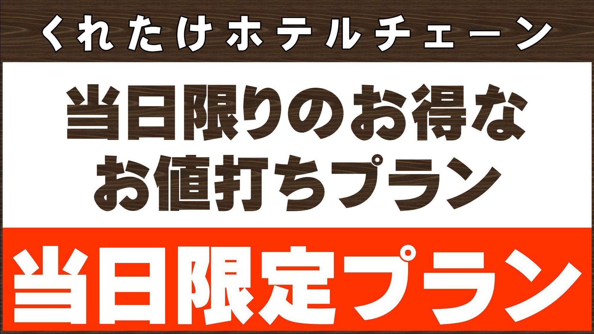 当日限定プラン