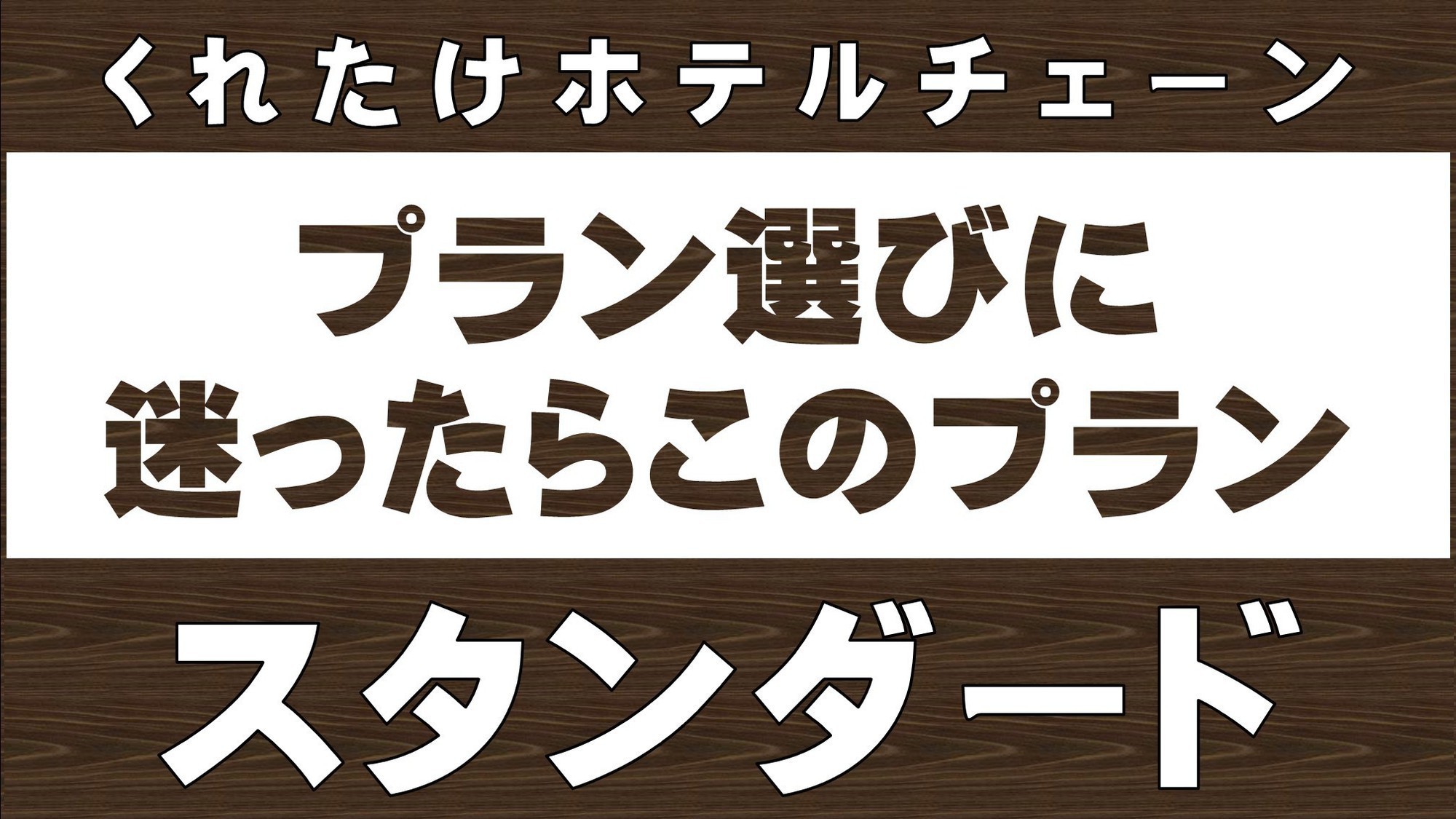 スタンダードプラン
