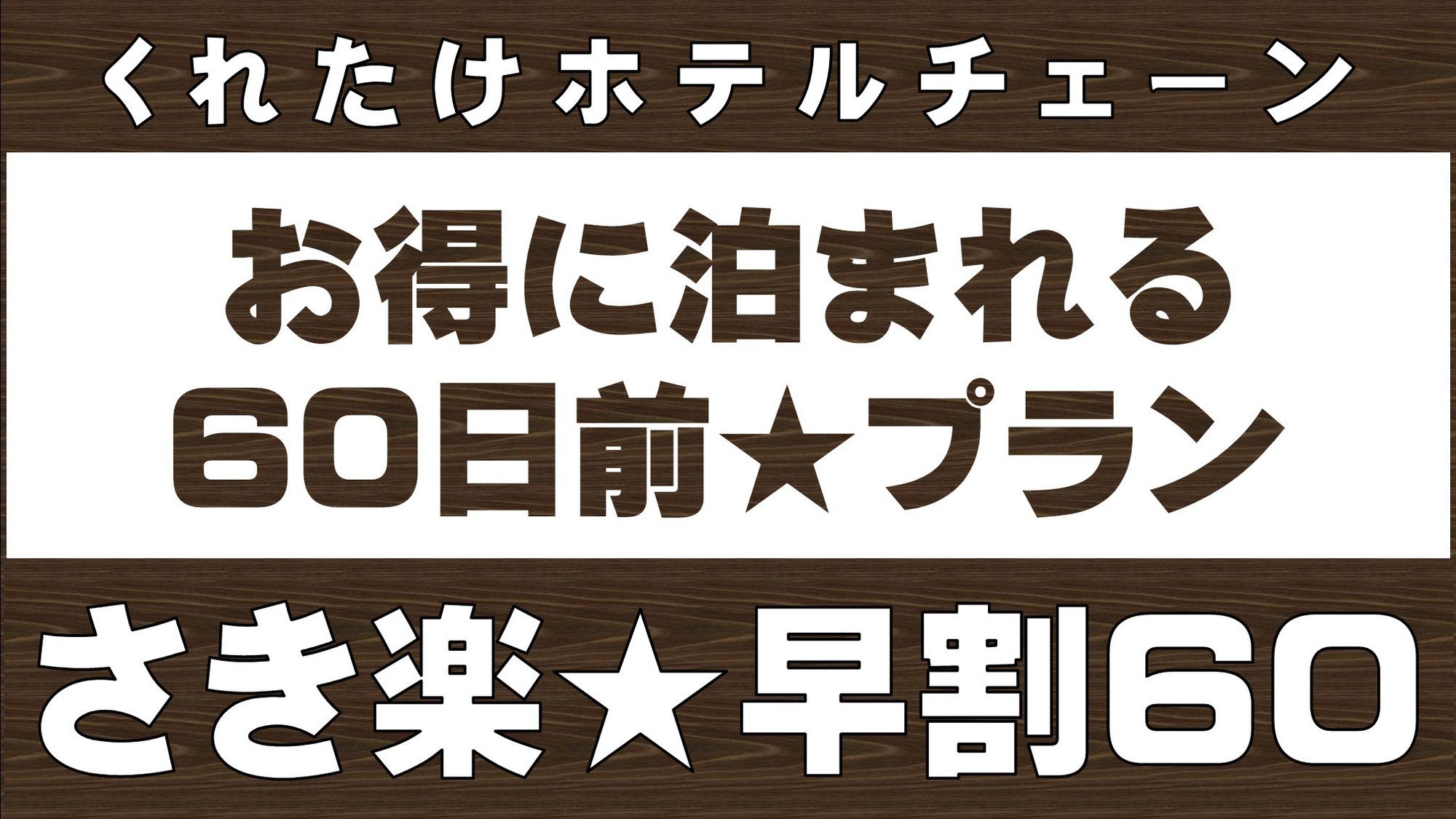 さき楽60日前プラン