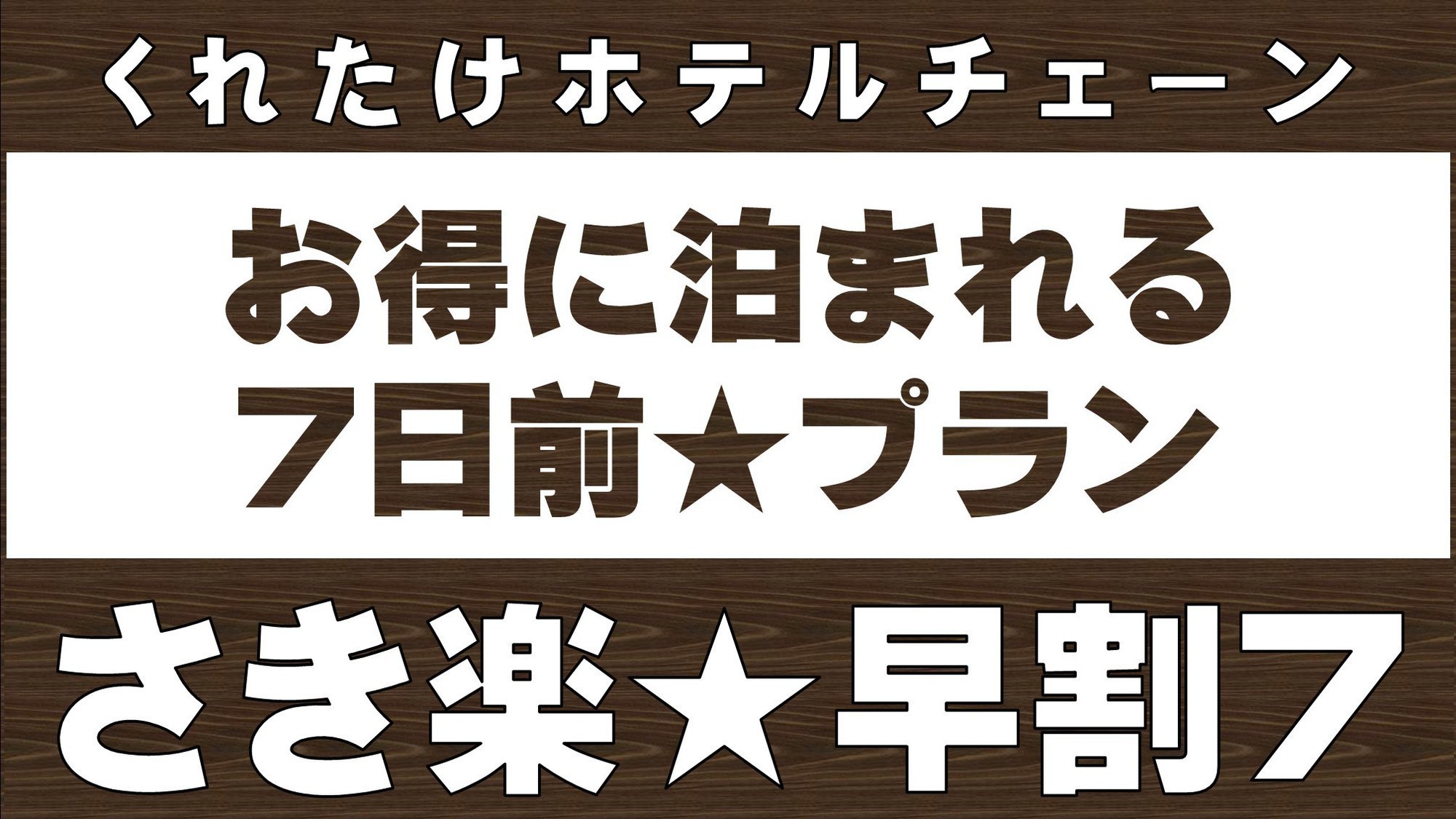 さき楽７日前プラン