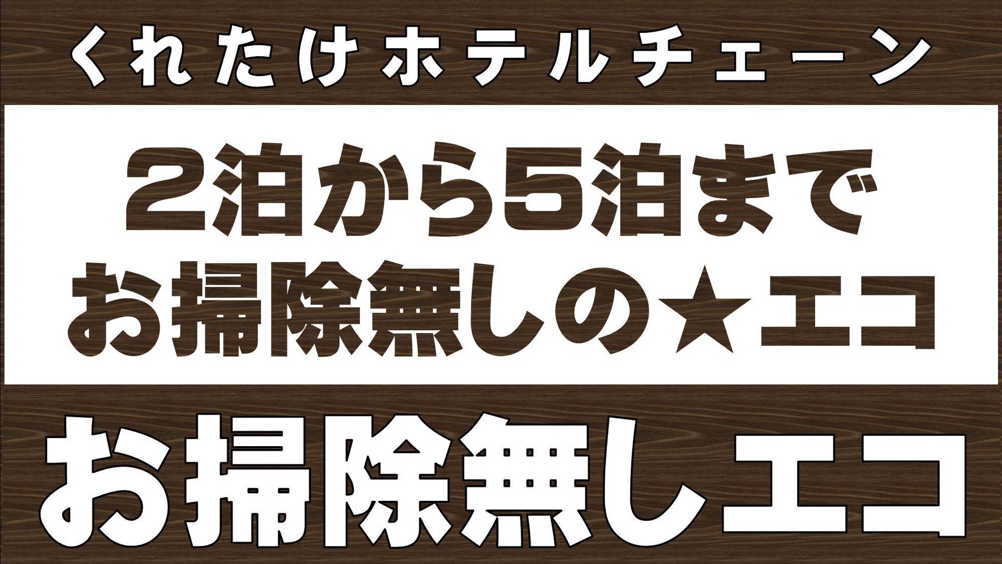連泊掃除無しプラン