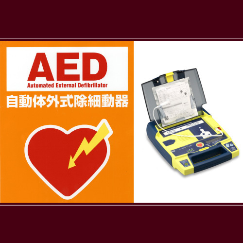 AED（自動体外式除細動器）