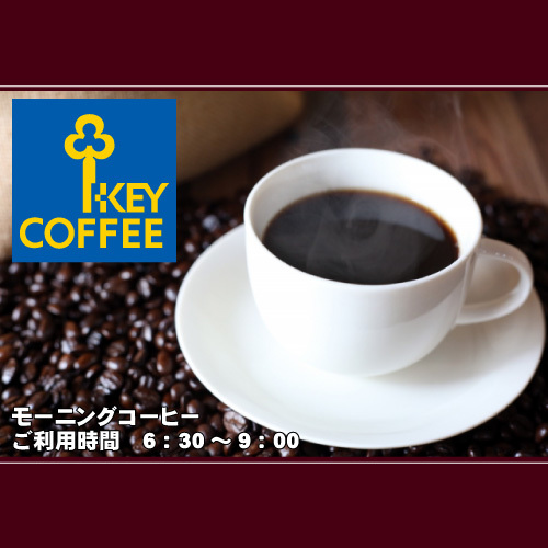 モーニングコーヒーご利用時間6：30〜9：00