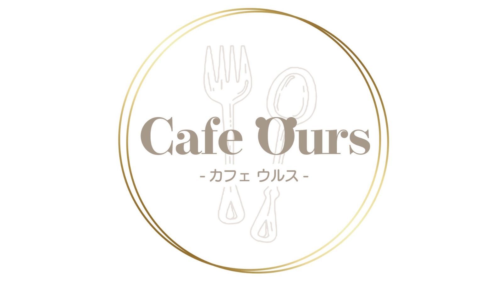Cafe Ours(カフェウルス)