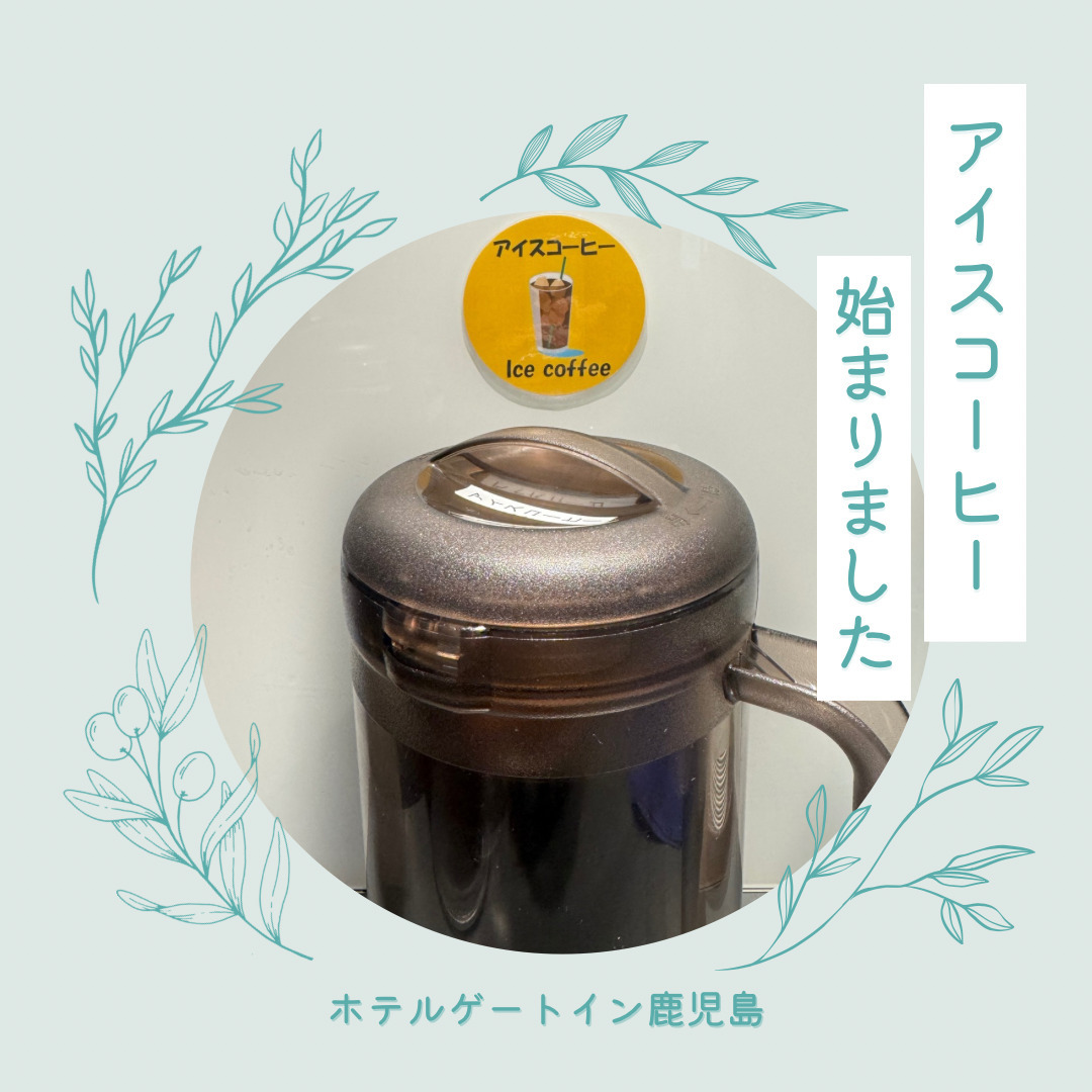 アイスコーヒー