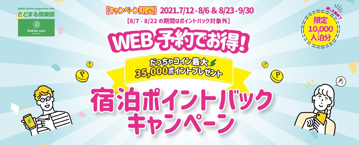 湖畔の宿 吉田家 佐渡島 佐渡 宿泊予約ポイントバックキャンペーン 楽天トラベル