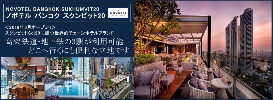 ノボテル バンコク スクンビット Novotel Bangkok Sukhumvit 宿泊予約 楽天トラベル