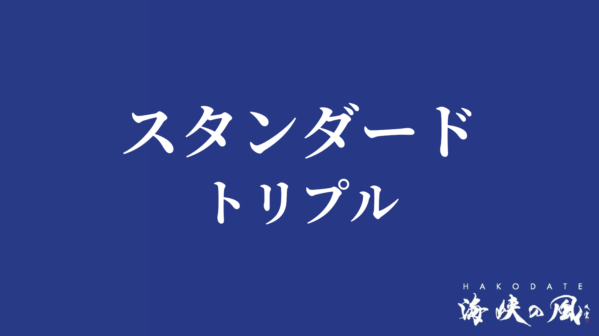 スタンダード/トリプル