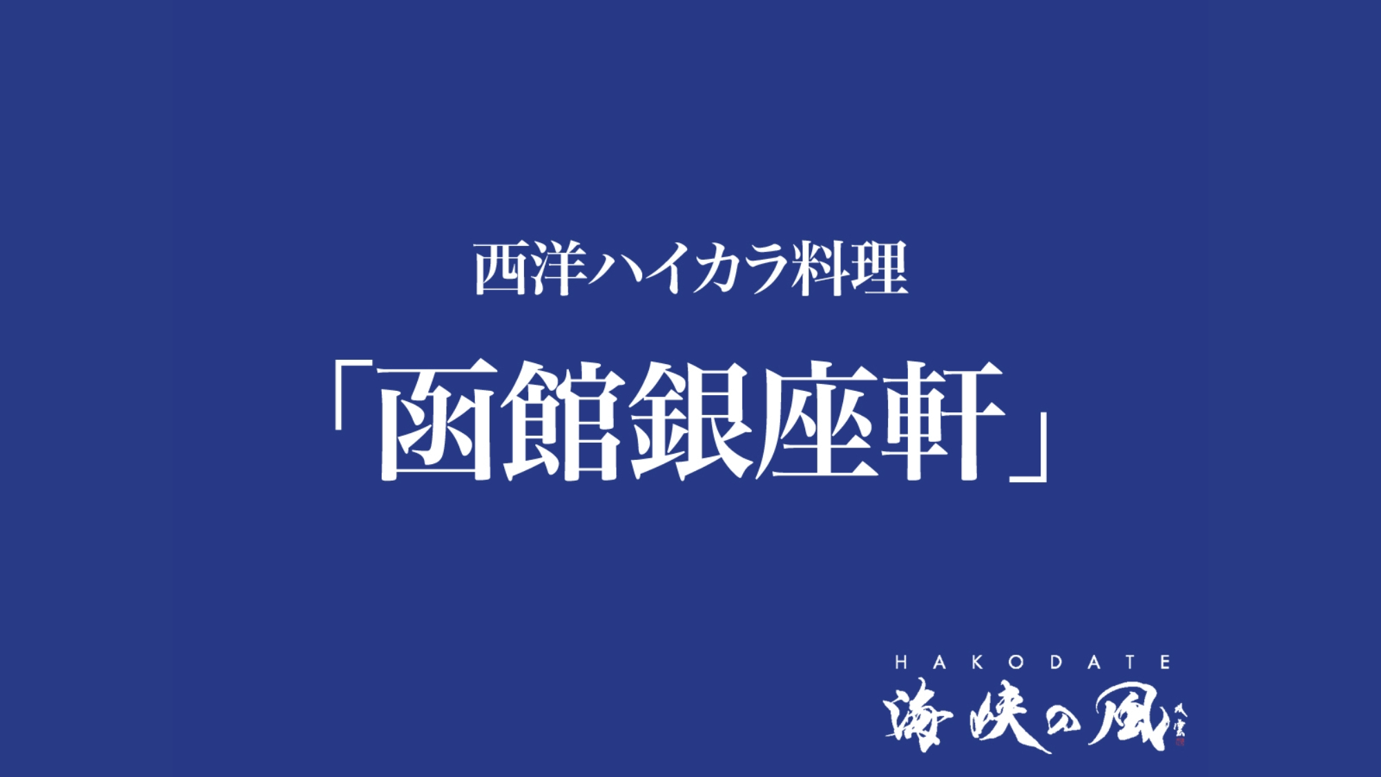 西洋ハイカラ料理「函館銀座軒」