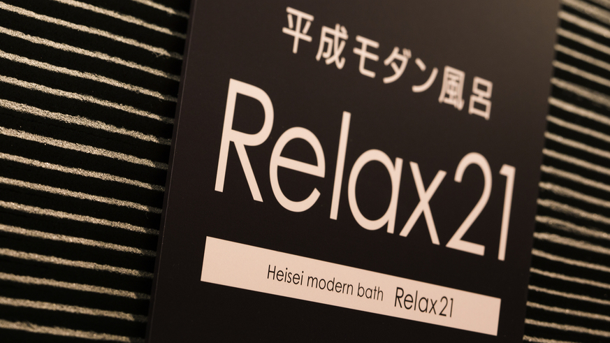 【平成モダン風呂Relax21】1階フロント横。営業時間15：00〜2：00／4：00〜11：00