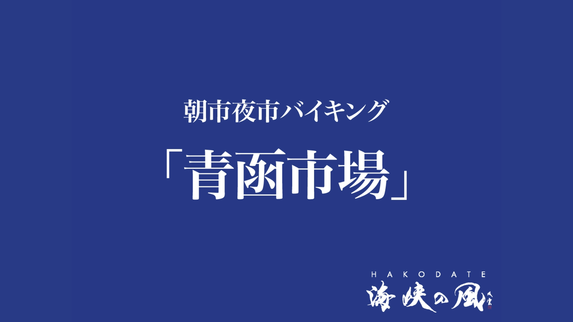 朝市夜市バイキング「青函市場」