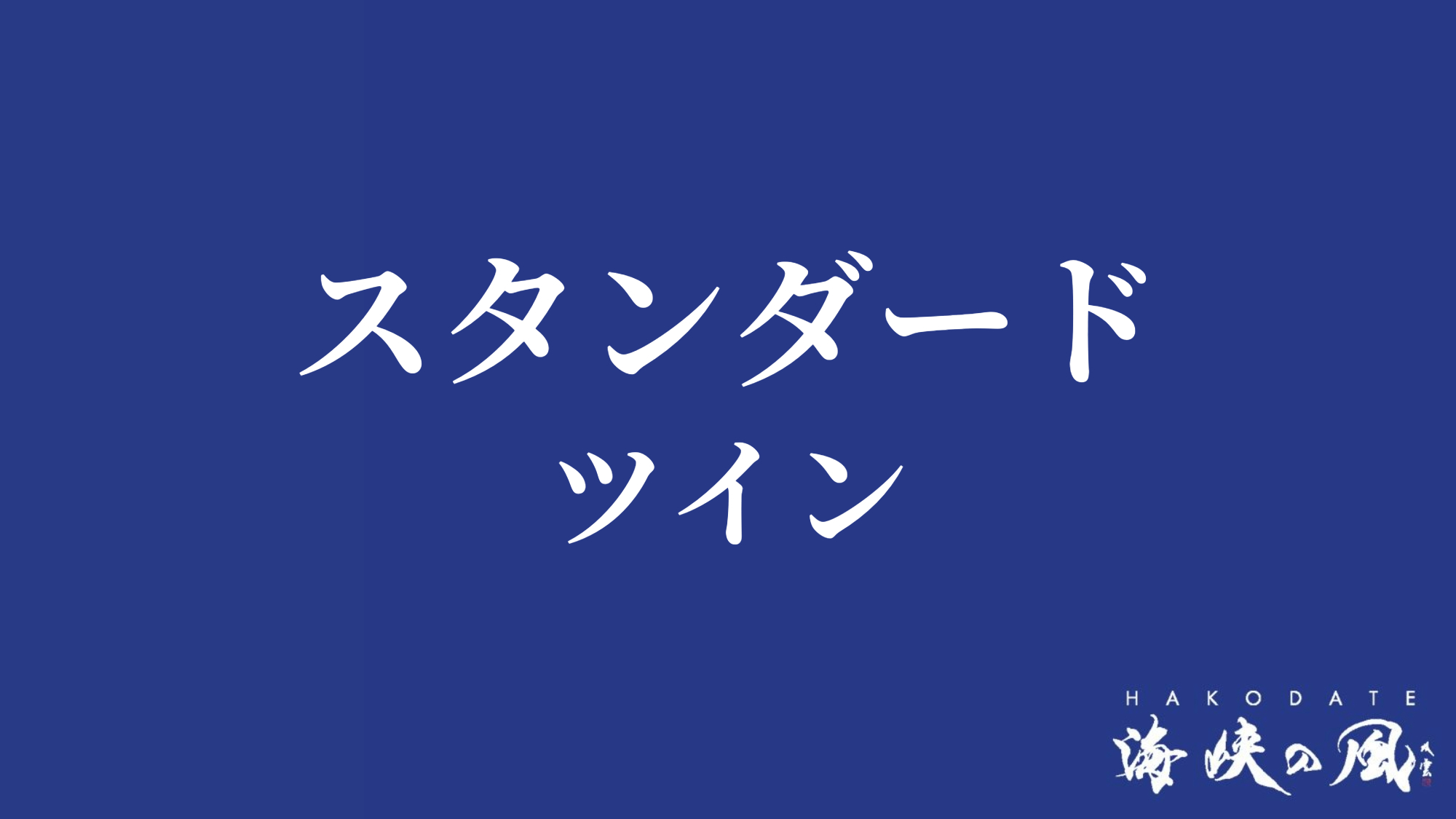 スタンダード/ツイン