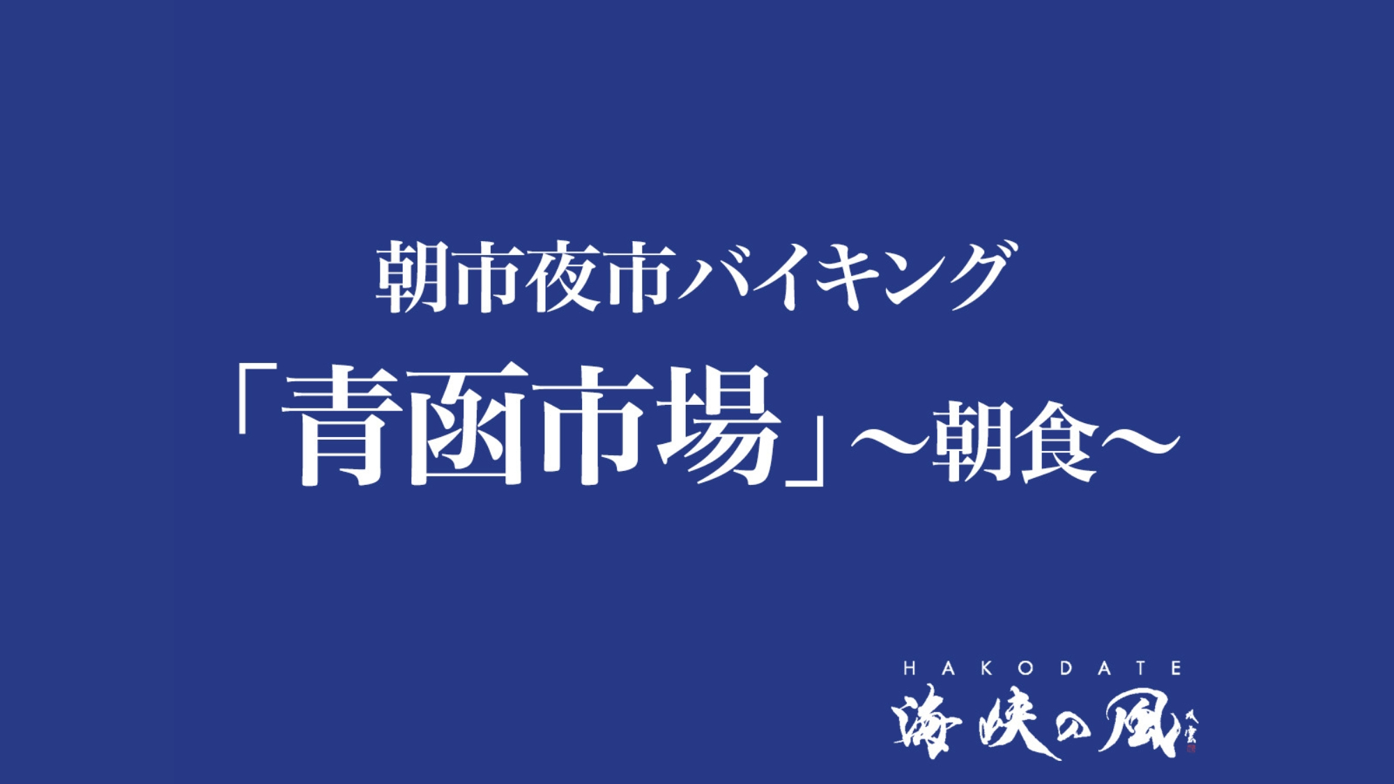 朝市夜市バイキング「青函市場」朝食