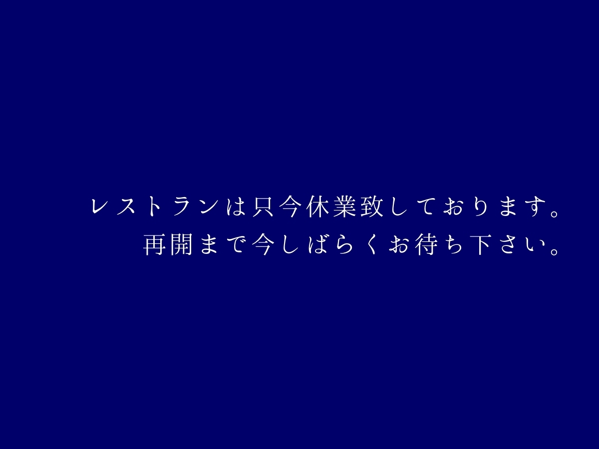 レストラン休業のお知らせ