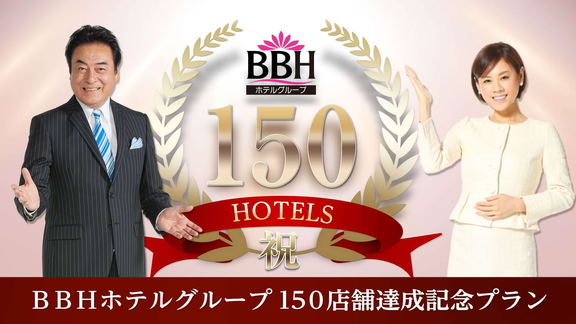 BBHホテルグループ150店舗達成記念♪全国展開中