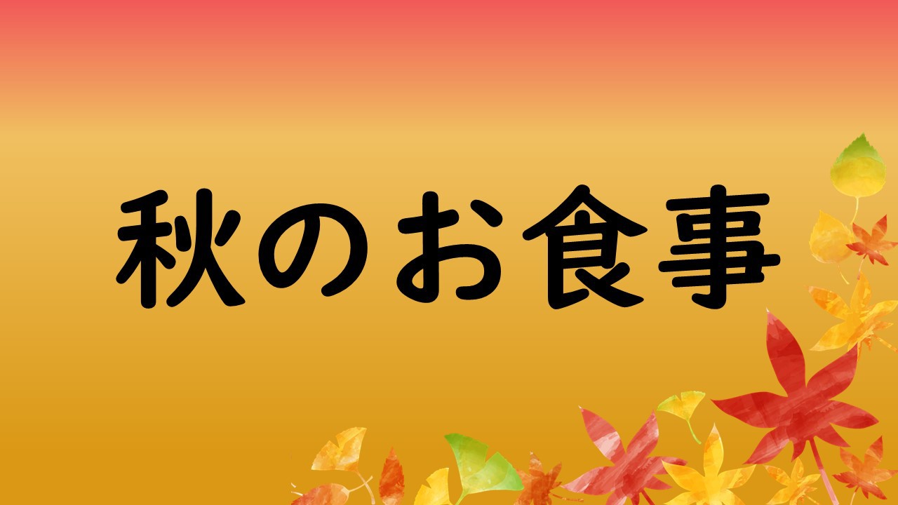 秋のお食事（一例）