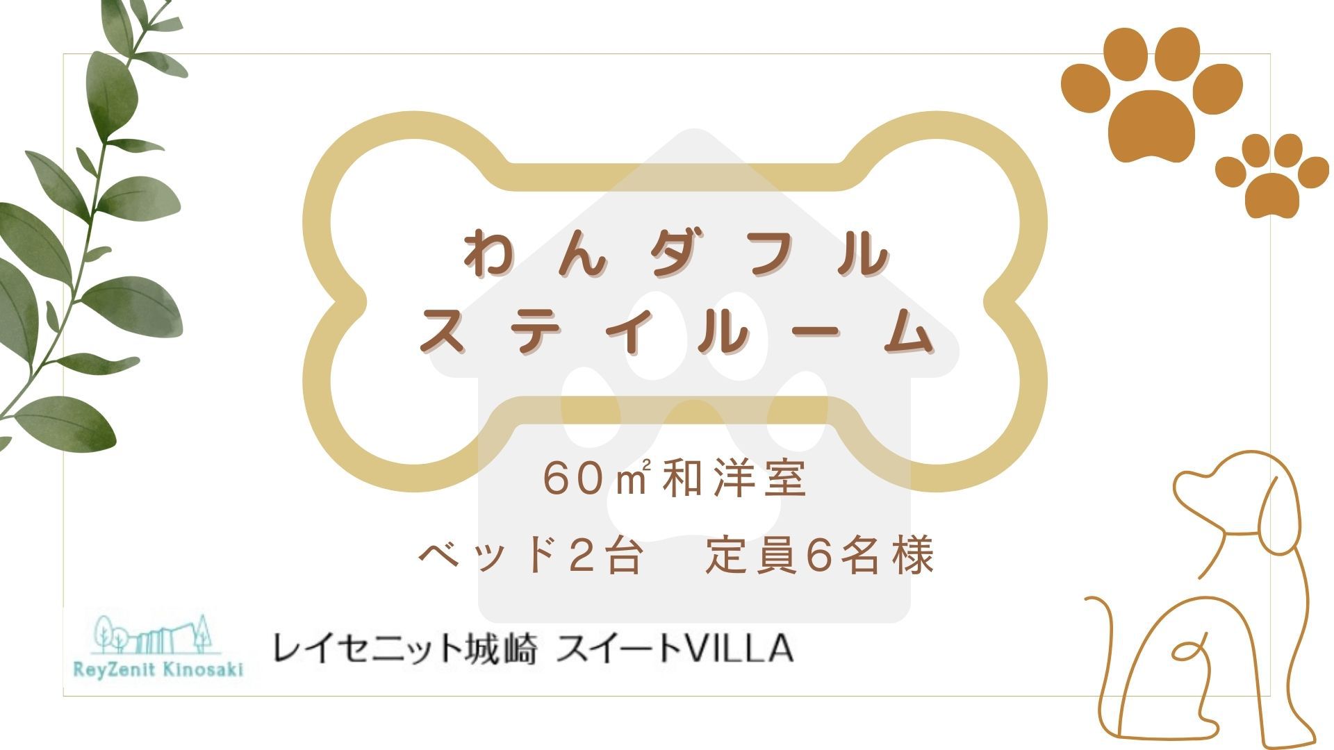 わんダフルステイルーム紹介（間取りは60㎡部屋と同等）？？