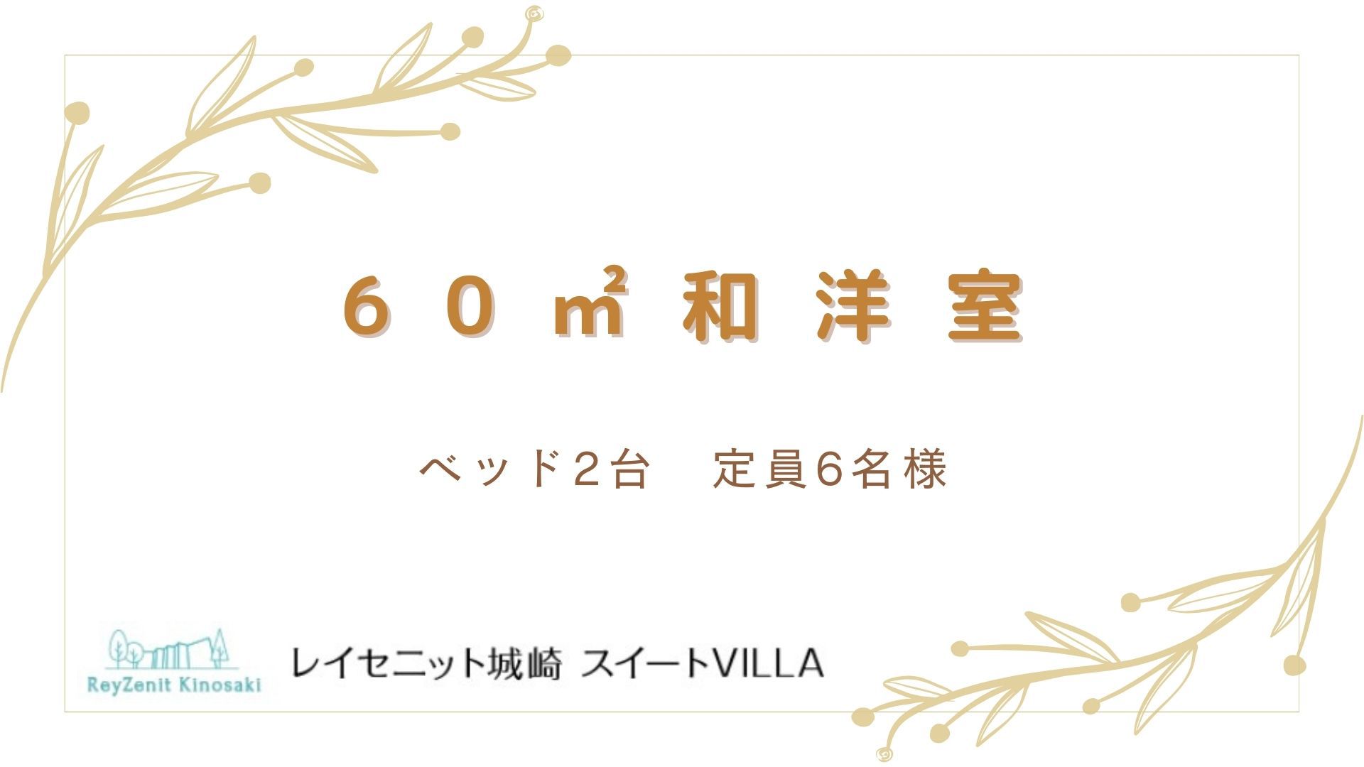 60㎡和洋室紹介？？
