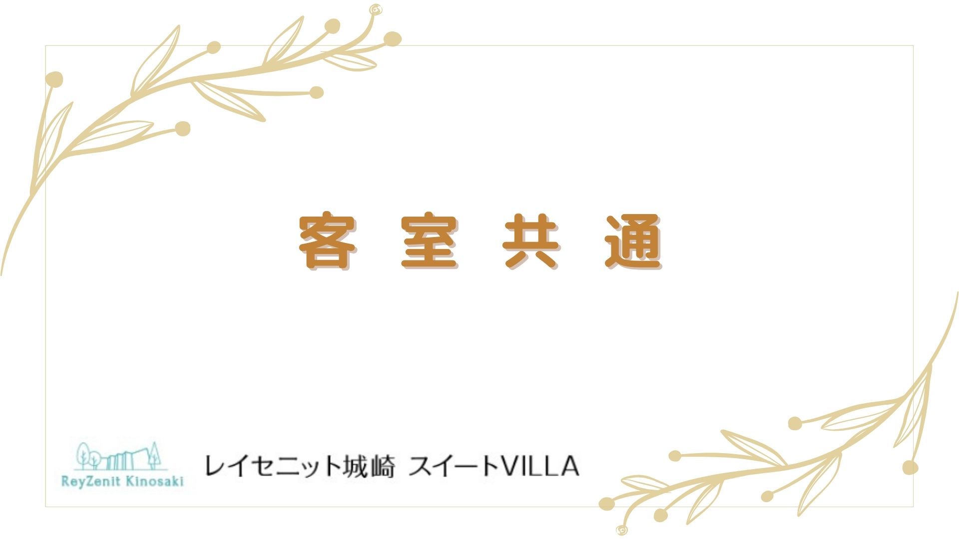 客室共通補足？？