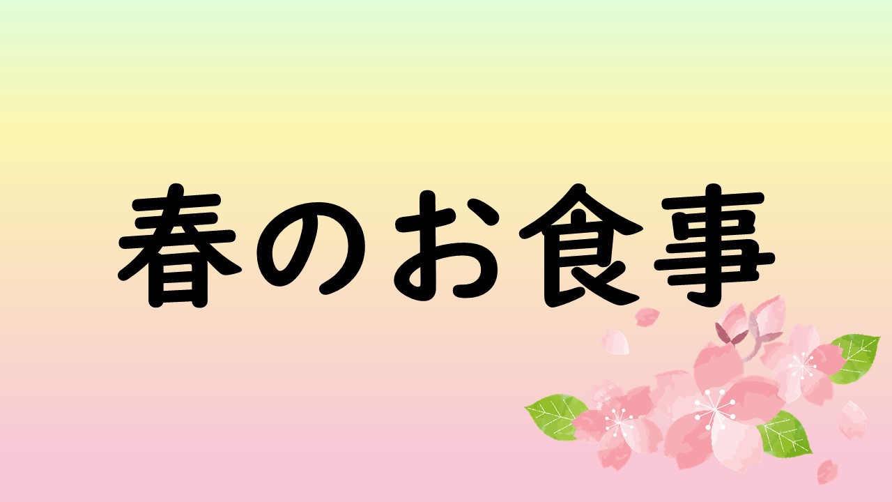 春のお食事（一例）