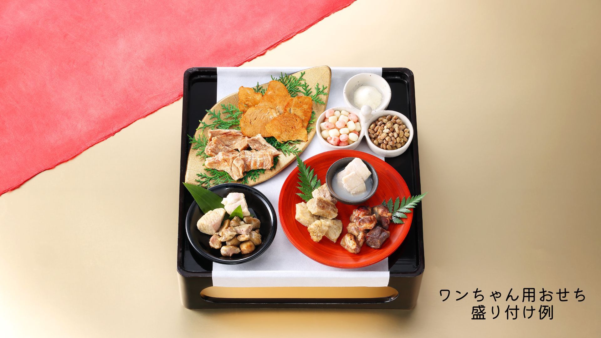 【2025年正月】わんちゃんお節プレゼント