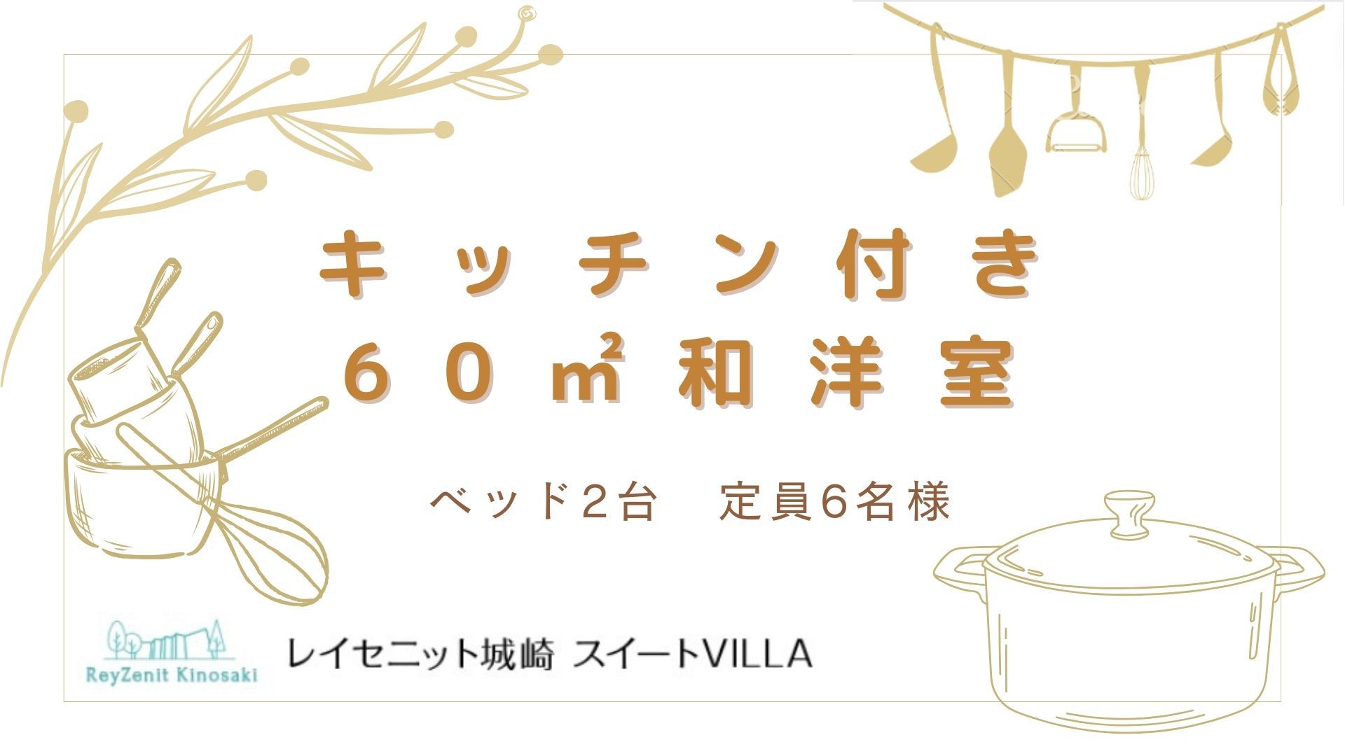 キッチン部屋紹介（間取りは60㎡部屋と同等）？？