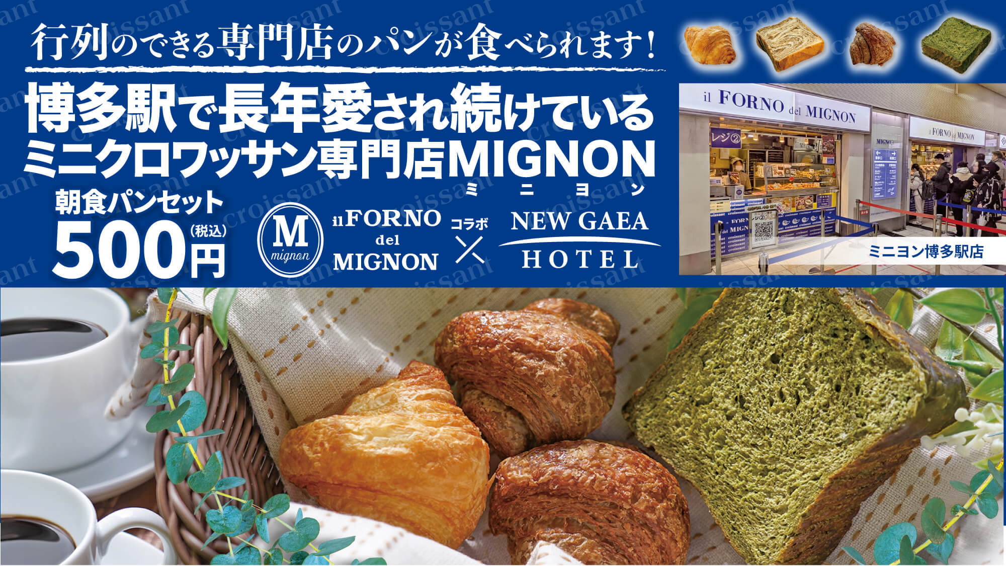 【朝食付き】博多駅の超人気ミニクロワッサン専門店「MIGNON」コラボ朝食・パンセット付きプラン