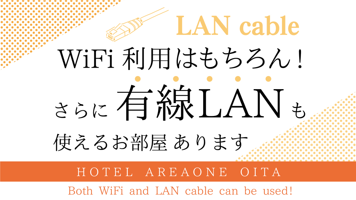 WiFi6超安定！有線LANが使えるお部屋も！