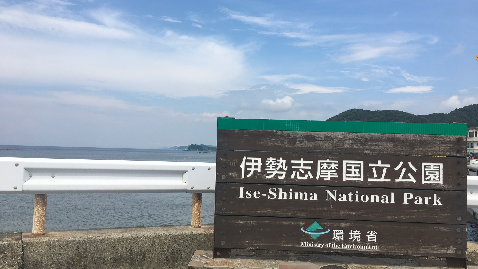 伊勢志摩国立公園？