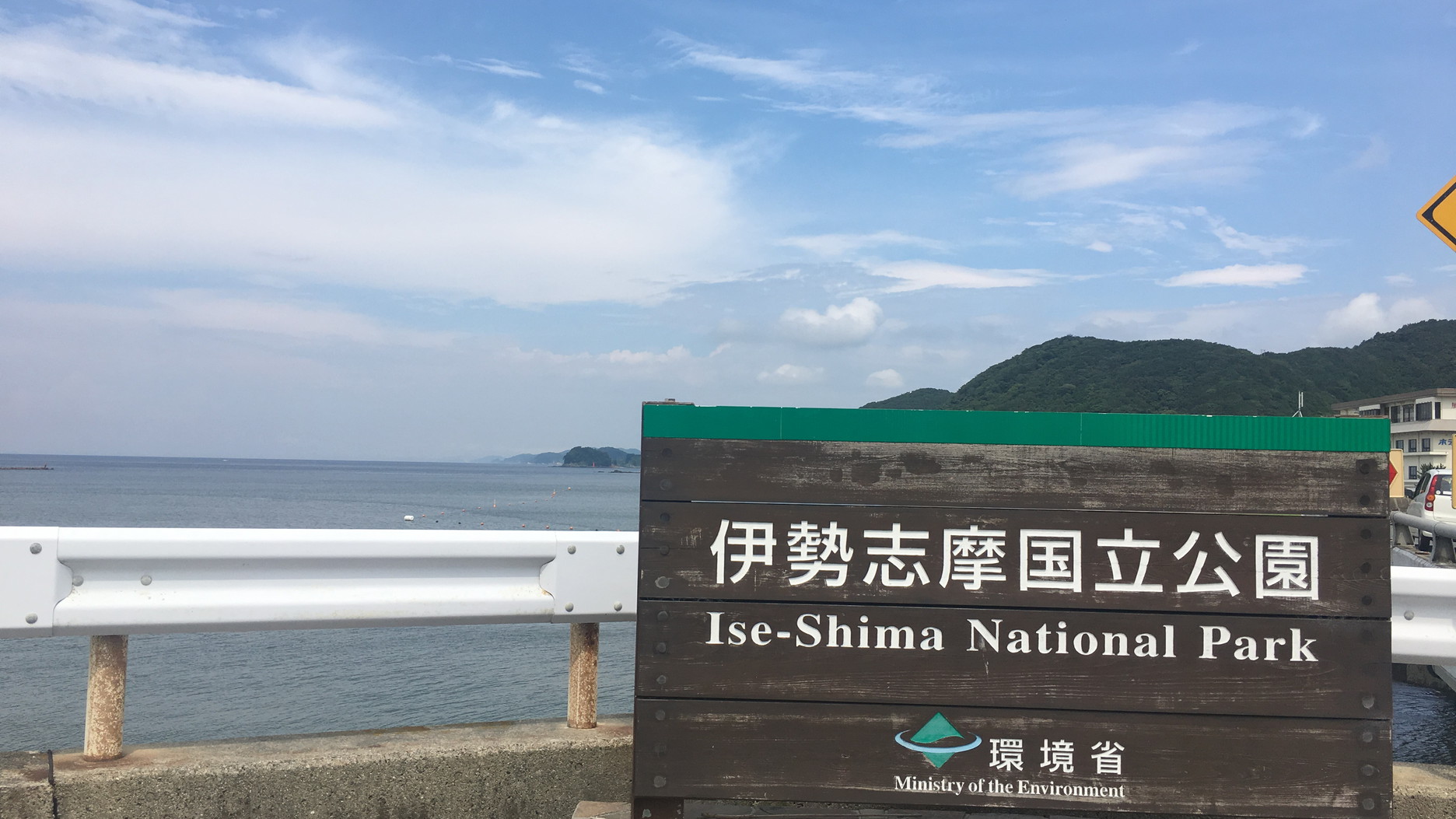 伊勢志摩国立公園②