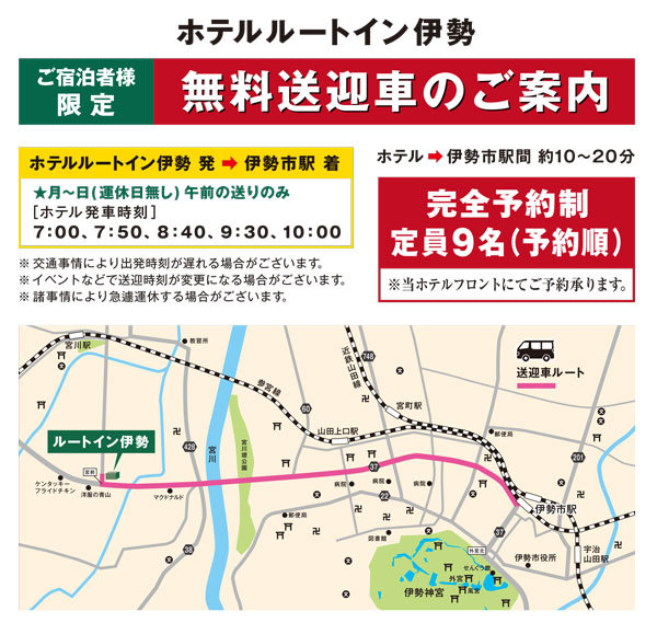 ホテルルートイン伊勢 ホテル 伊勢市駅間送迎のご案内 楽天トラベル