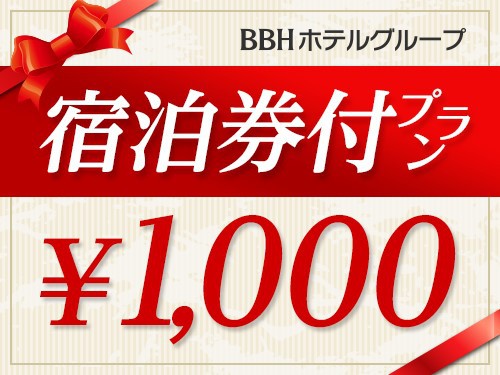 宿泊券1000円