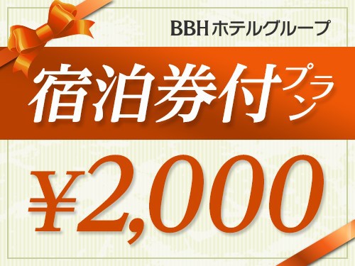 宿泊券2000円
