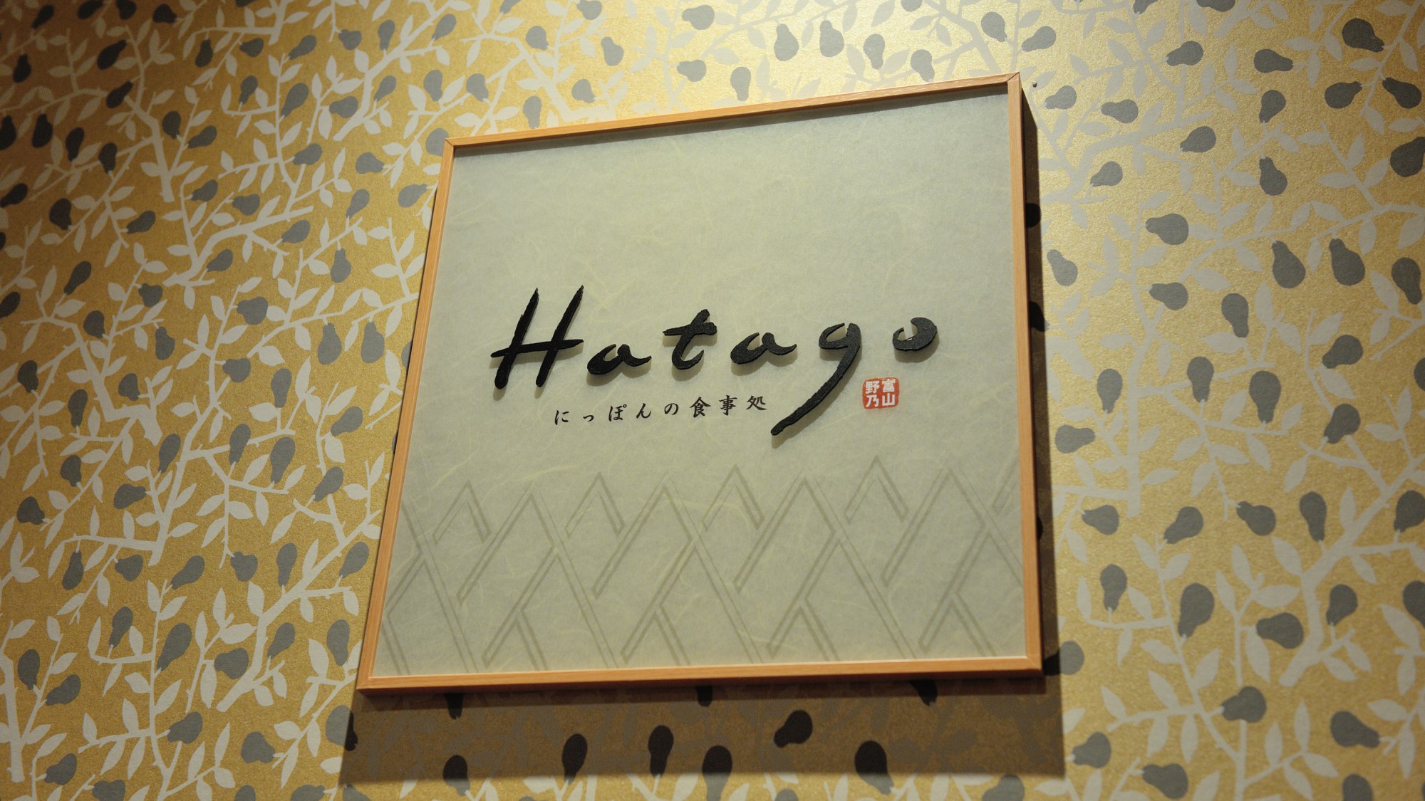 2Fレストラン「Hatago」朝食営業時間6:30〜9:30