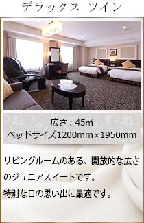 デラックスツイン