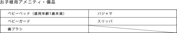 お子様用アメニティ・備品一覧