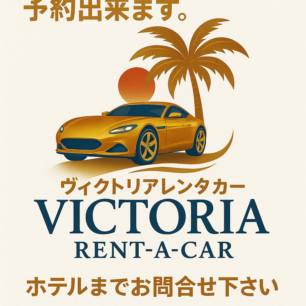 レンタカー予約出来ます