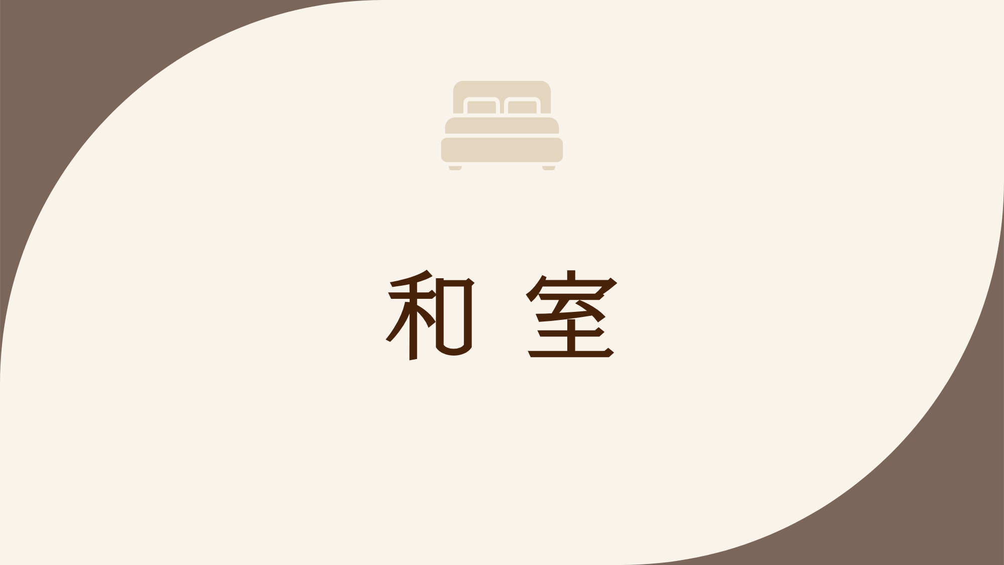 禁煙和室