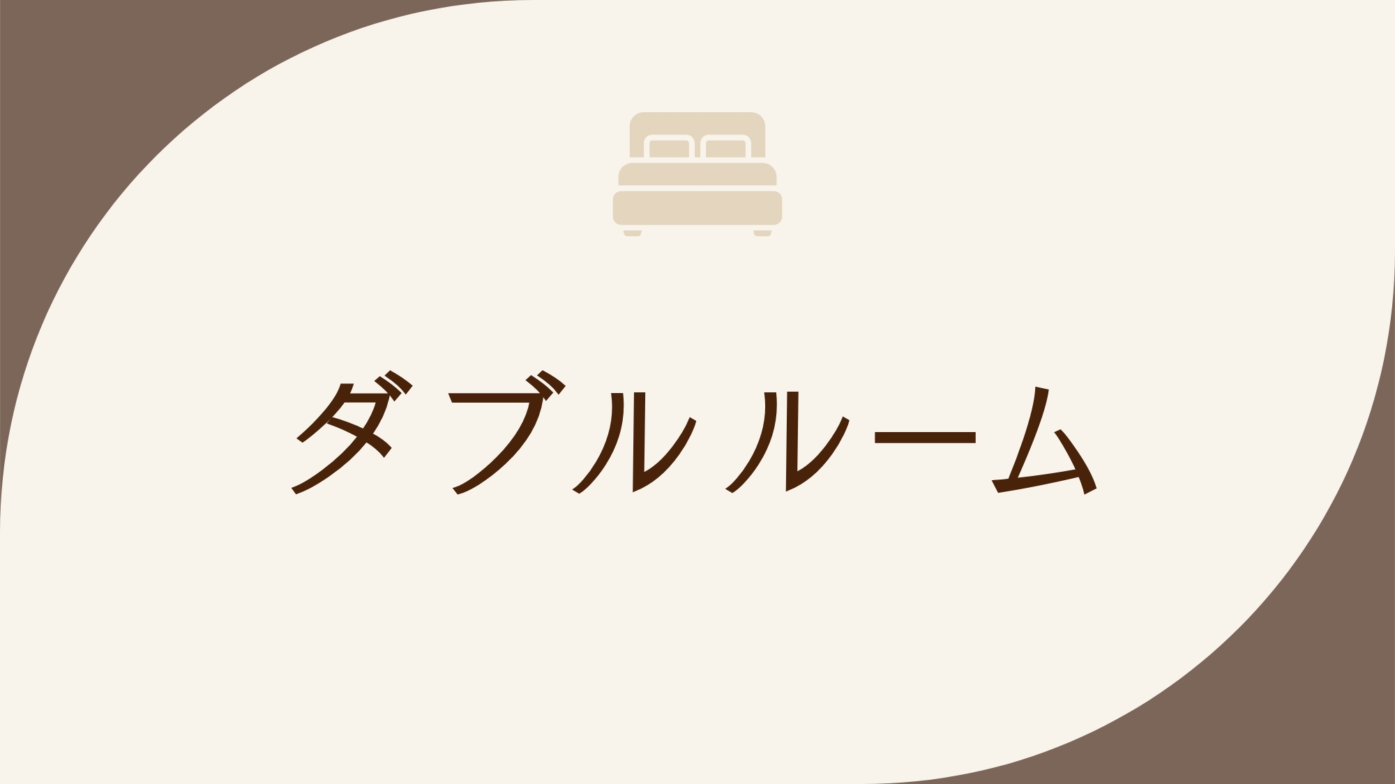 禁煙ダブルルーム