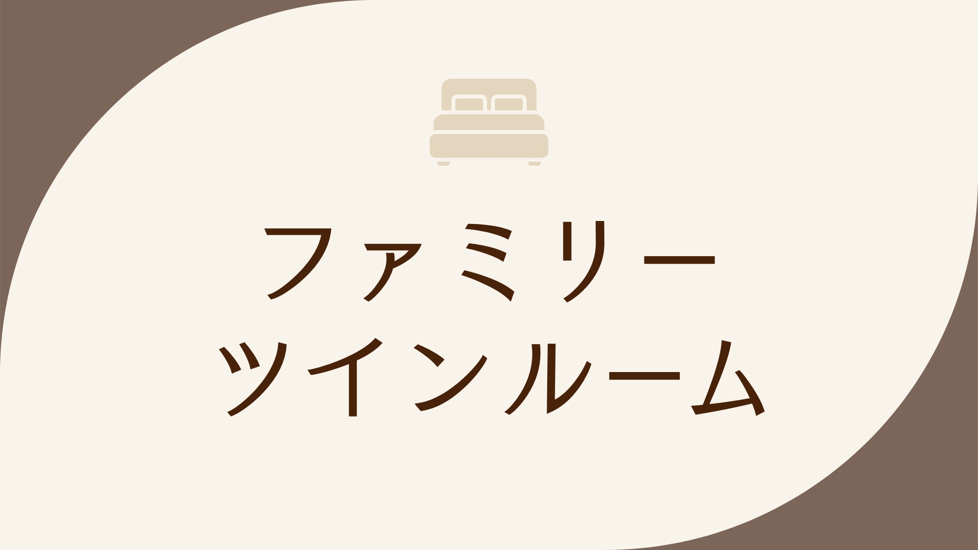 禁煙ファミリーツインルーム