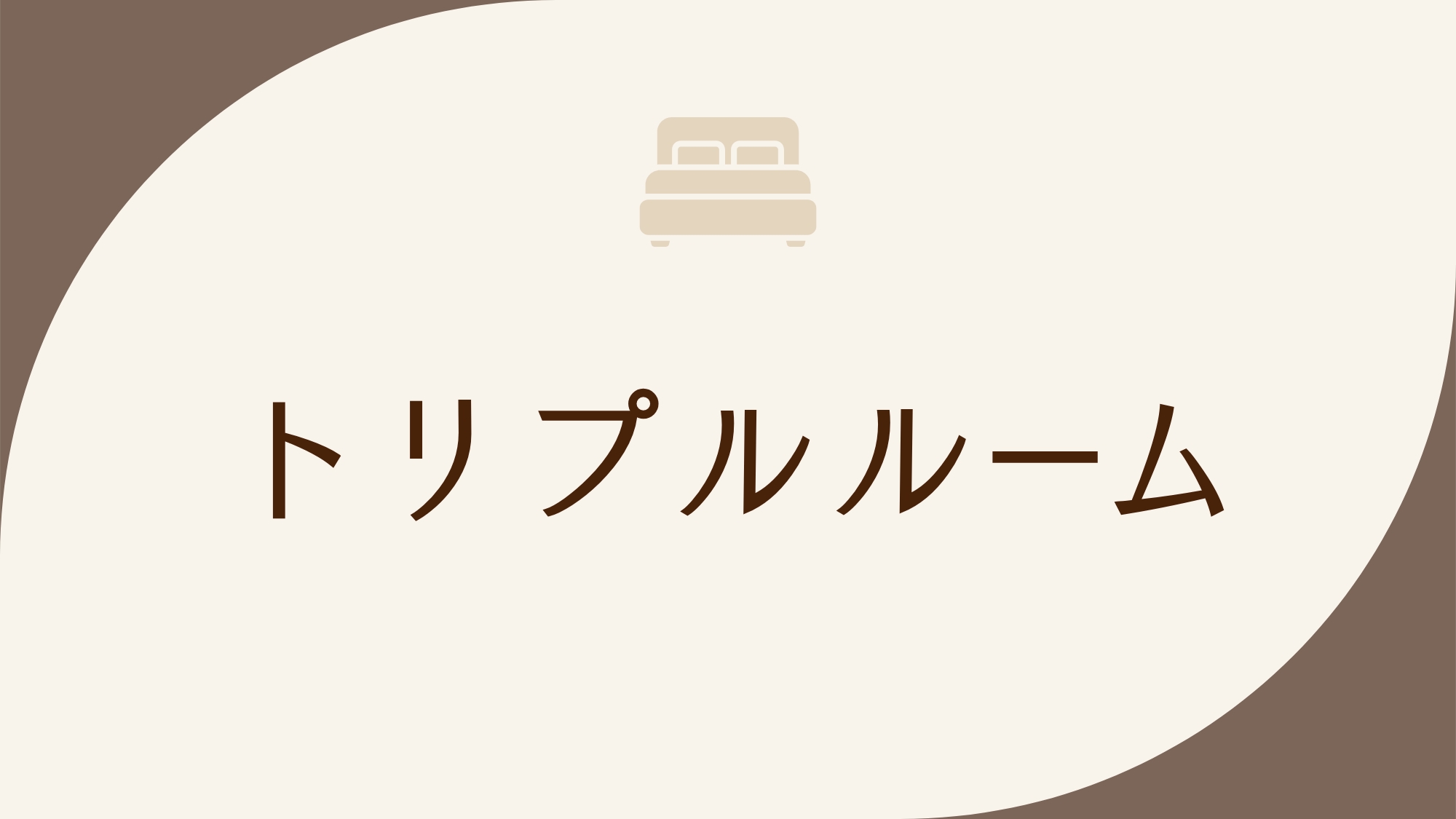 禁煙トリプルルーム