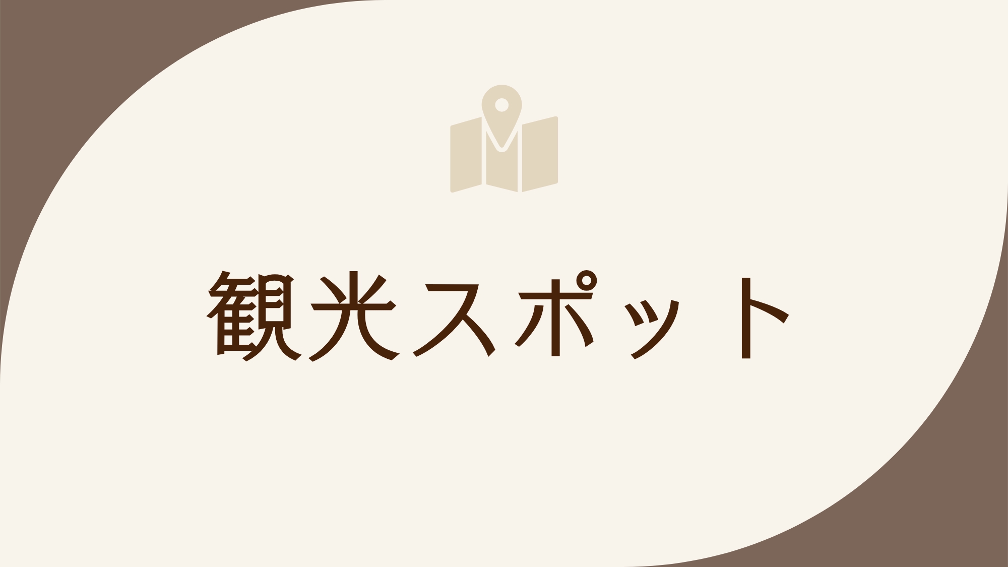 観光スポット