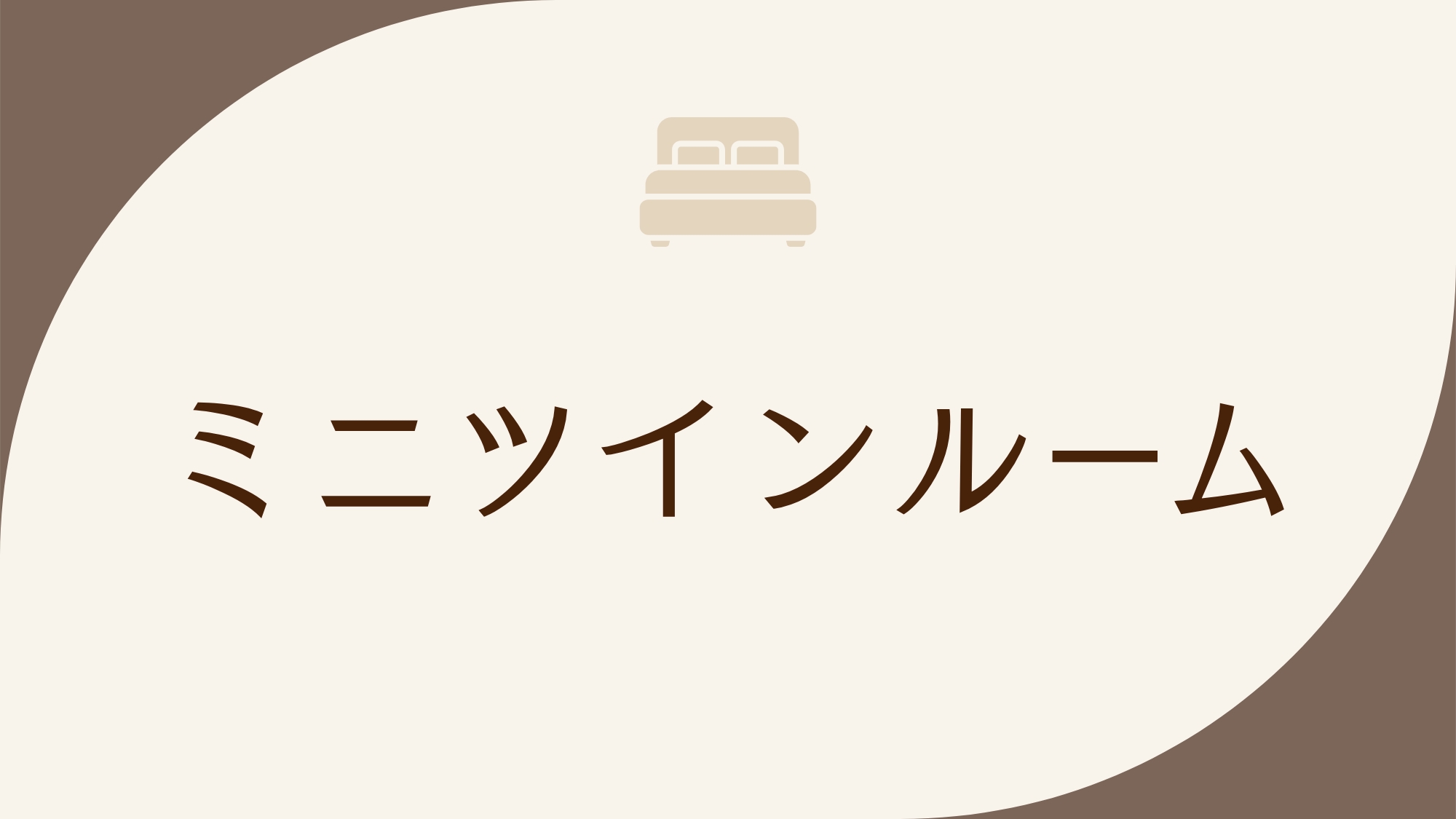禁煙ミニツインルーム