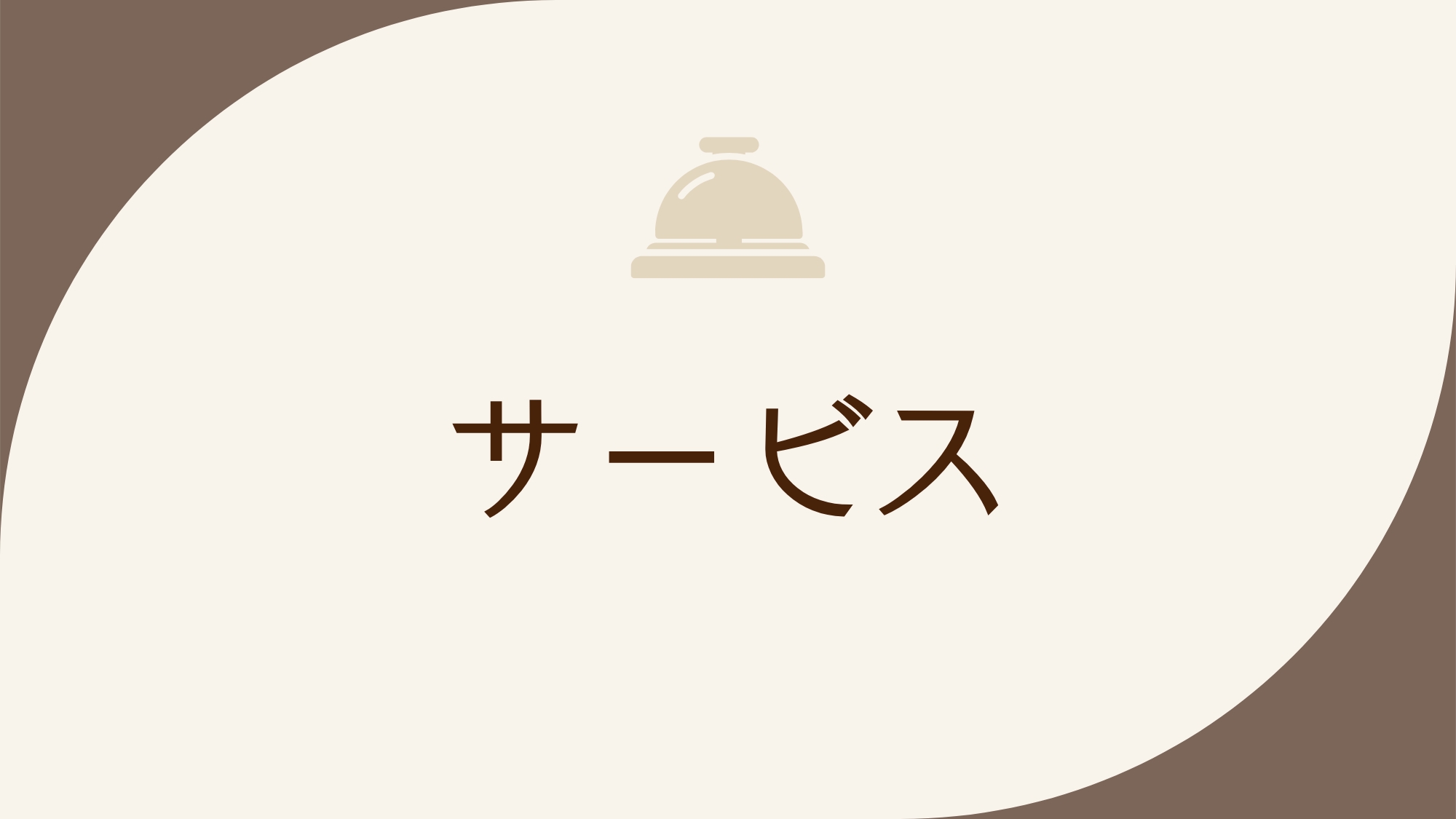 サービス