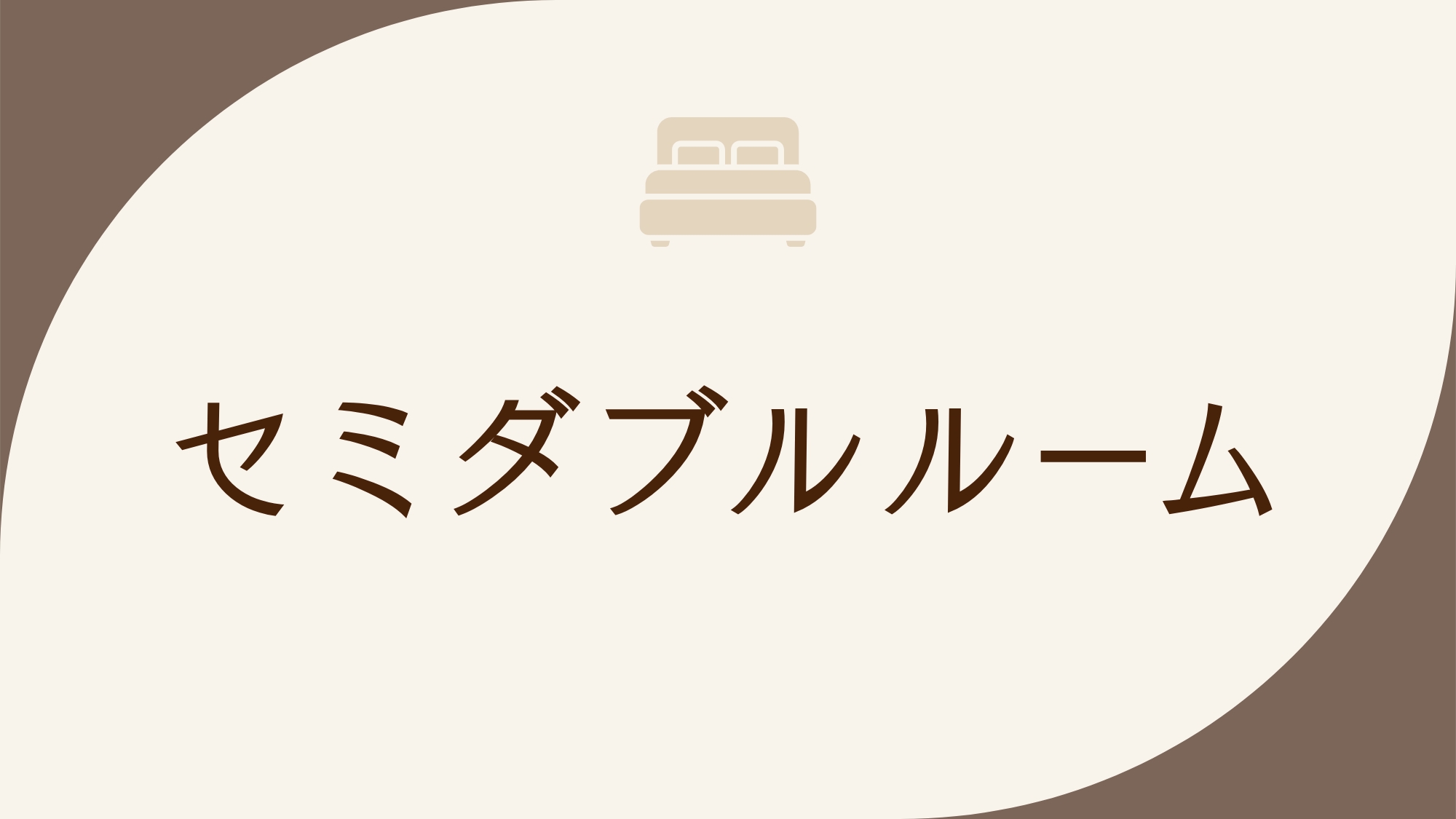 禁煙セミダブルルーム