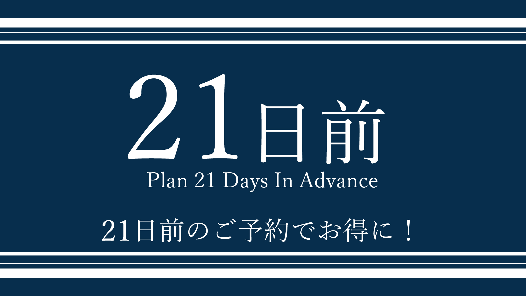 早割14日前プラン