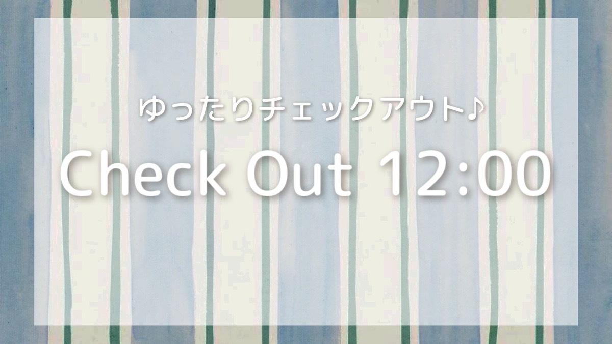 【ゆったり12時アウト】ファミリー＆カップルプラン　素泊まり