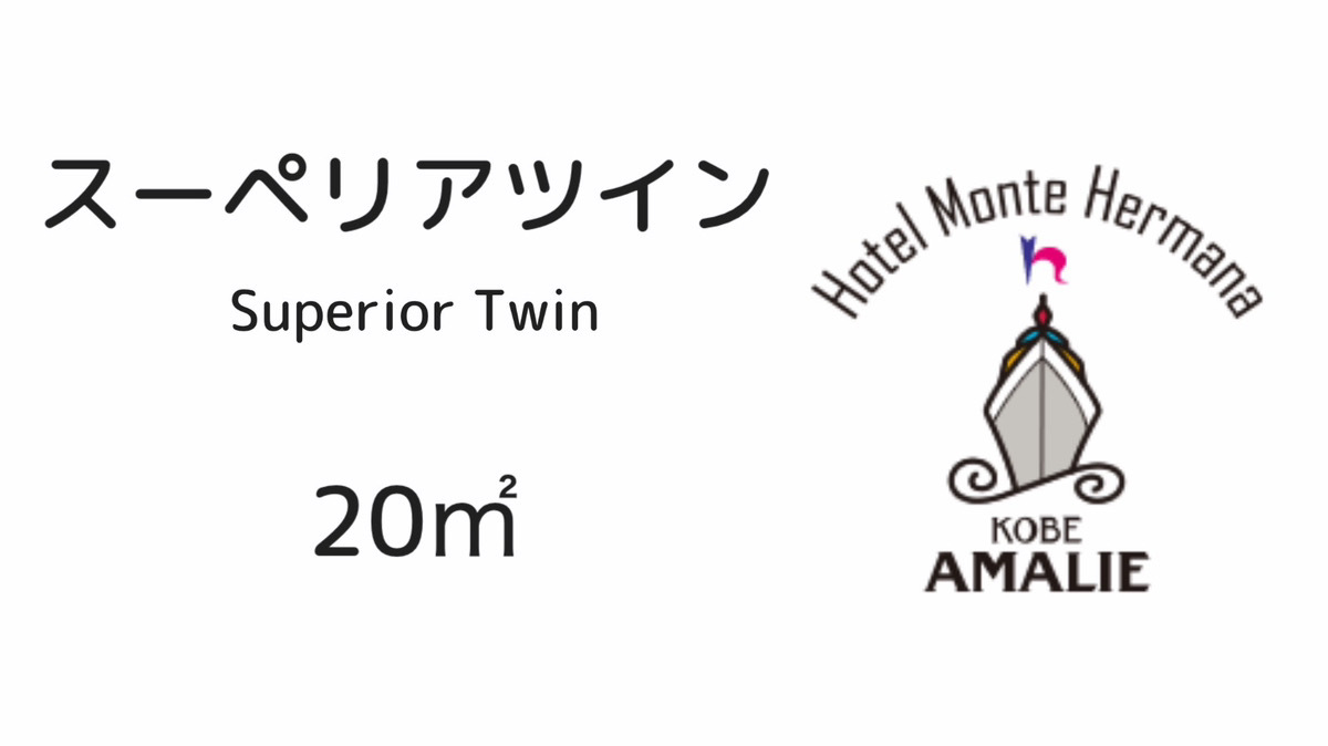 スーペリアツイン